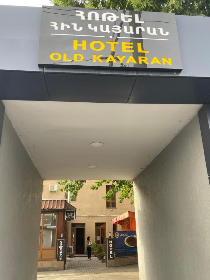יירבאן Hotel Old Kayaran מראה חיצוני תמונה